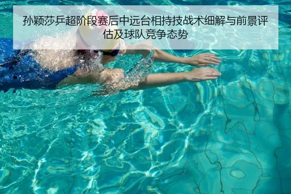 孙颖莎乒超阶段赛后中远台相持技战术细解与前景评估及球队竞争态势
