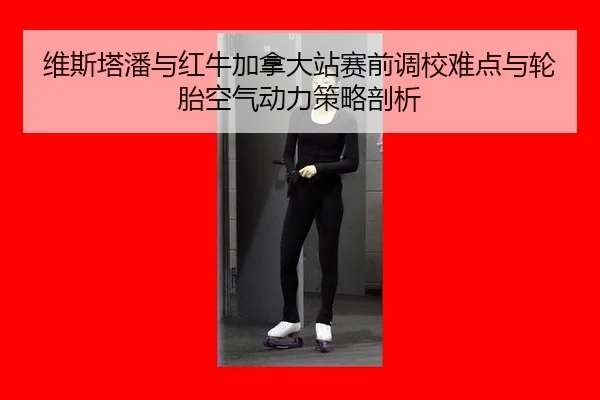 wei-si-ta-pan-yu-hong-niu-jia-na-da-zhan-sai-qian-diao-xiao-nan-dian-yu-lun-tai-kong-qi-dong-li-ce-lve-pou-xi-2-383.jpg